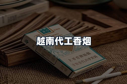 越南代工香烟