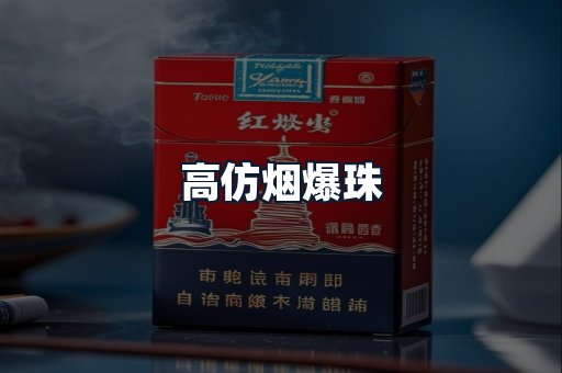 高仿烟爆珠
